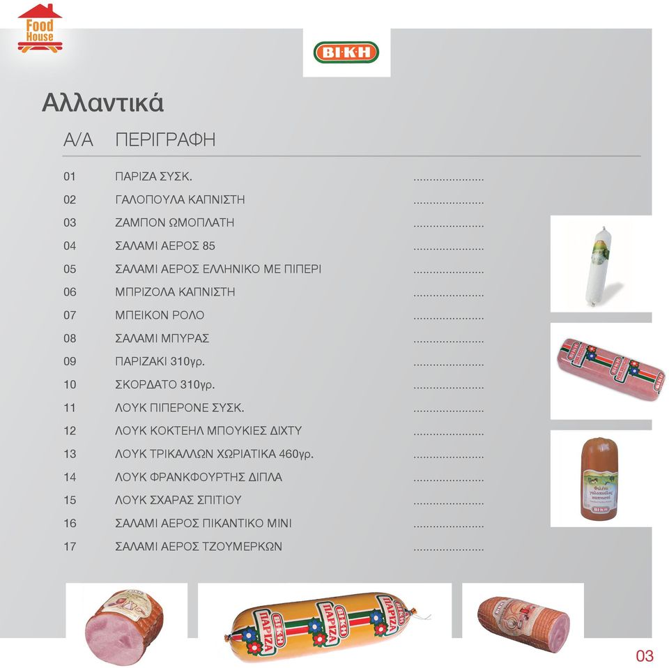 ΜΠΡΙΖΟΛΑ ΚΑΠΝΙΣΤΗ 07 ΜΠΕΙΚΟΝ ΡΟΛΟ 08 ΣΑΛΑΜΙ ΜΠΥΡΑΣ 09 ΠΑΡΙΖΑΚΙ 310γρ. 10 ΣΚΟΡΔΑΤΟ 310γρ.