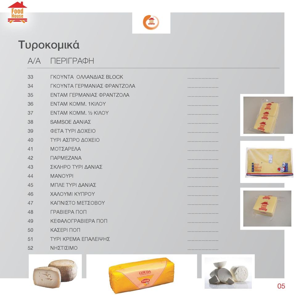 ½ ΚΙΛΟΥ 38 SAMSOE ΔΑΝΙΑΣ 39 ΦΕΤΑ ΤΥΡΙ ΔΟΧΕΙΟ 40 ΤΥΡΙ ΑΣΠΡΟ ΔΟΧΕΙΟ 41 ΜΟΤΣΑΡΕΛΑ 42 ΠΑΡΜΕΖΑΝΑ 43 ΣΚΛΗΡΟ