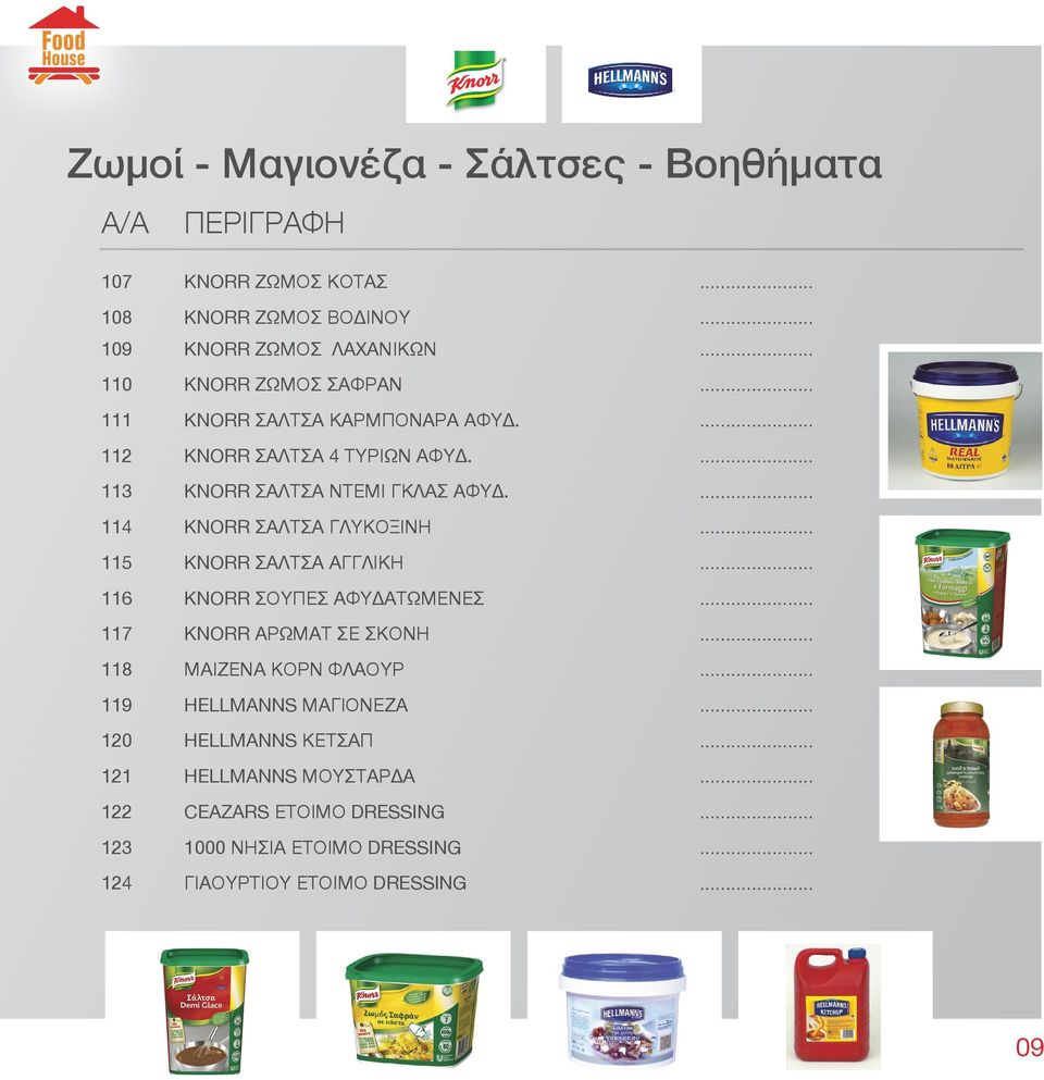 114 KNORR ΣΑΛΤΣΑ ΓΛΥΚΟΞΙΝΗ 115 KNORR ΣΑΛΤΣΑ ΑΓΓΛΙΚΗ 116 KNORR ΣΟΥΠΕΣ ΑΦΥΔΑΤΩΜΕΝΕΣ 117 KNORR ΑΡΩΜΑΤ ΣΕ ΣΚΟΝΗ 118 ΜΑΙΖΕΝΑ ΚΟΡΝ ΦΛΑΟΥΡ