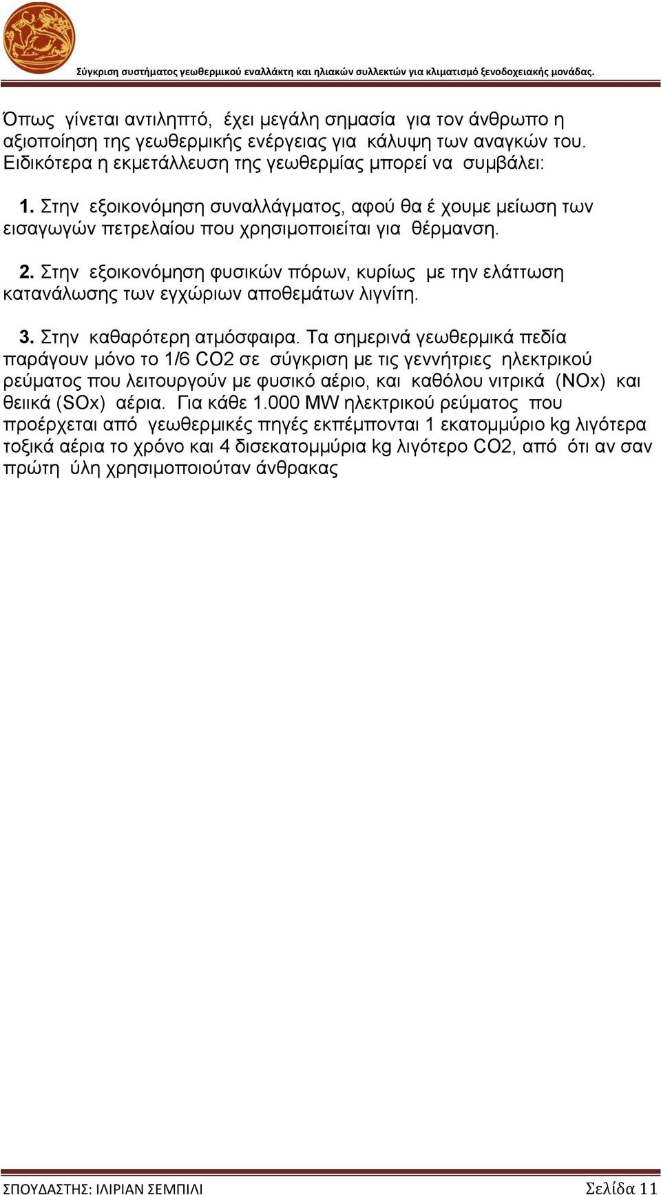 Στην εξοικονόμηση φυσικών πόρων, κυρίως με την ελάττωση κατανάλωσης των εγχώριων αποθεμάτων λιγνίτη. 3. Στην καθαρότερη ατμόσφαιρα.