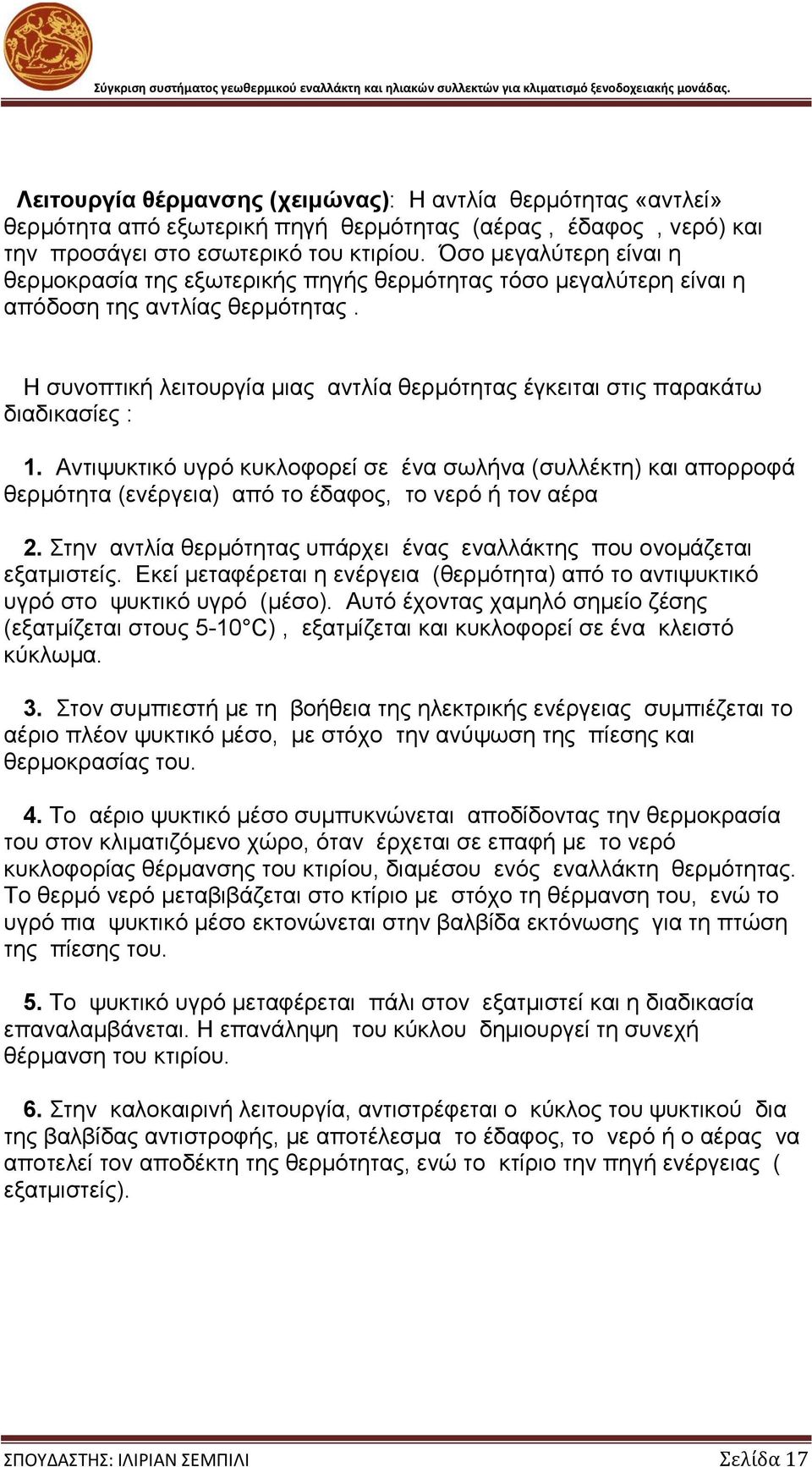 Η συνοπτική λειτουργία μιας αντλία θερμότητας έγκειται στις παρακάτω διαδικασίες : 1.