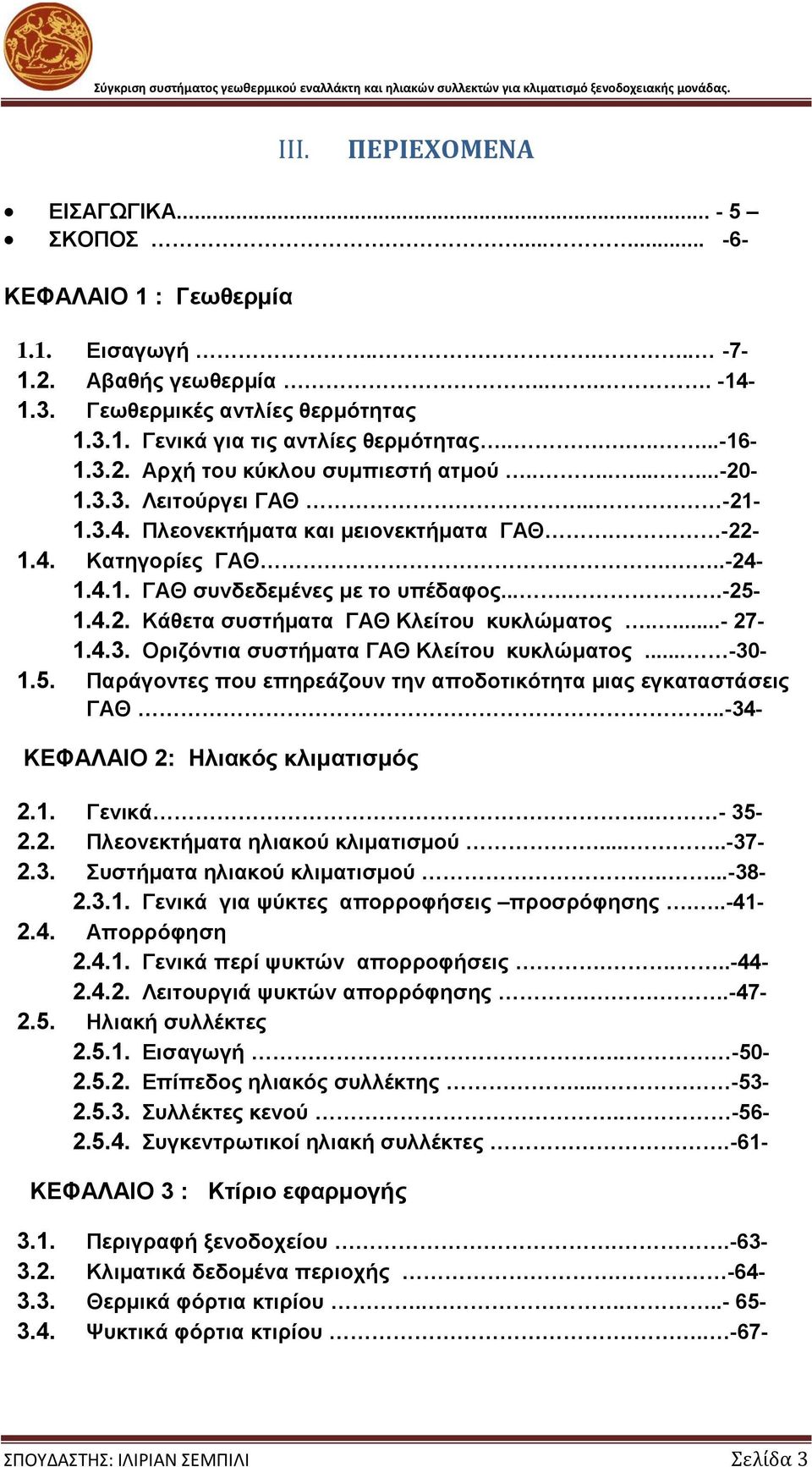 ....-25-1.4.2. Κάθετα συστήματα ΓΑΘ Κλείτου κυκλώματος.....- 27-1.4.3. Οριζόντια συστήματα ΓΑΘ Κλείτου κυκλώματος... -30-1.5. Παράγοντες που επηρεάζουν την αποδοτικότητα μιας εγκαταστάσεις ΓΑΘ.