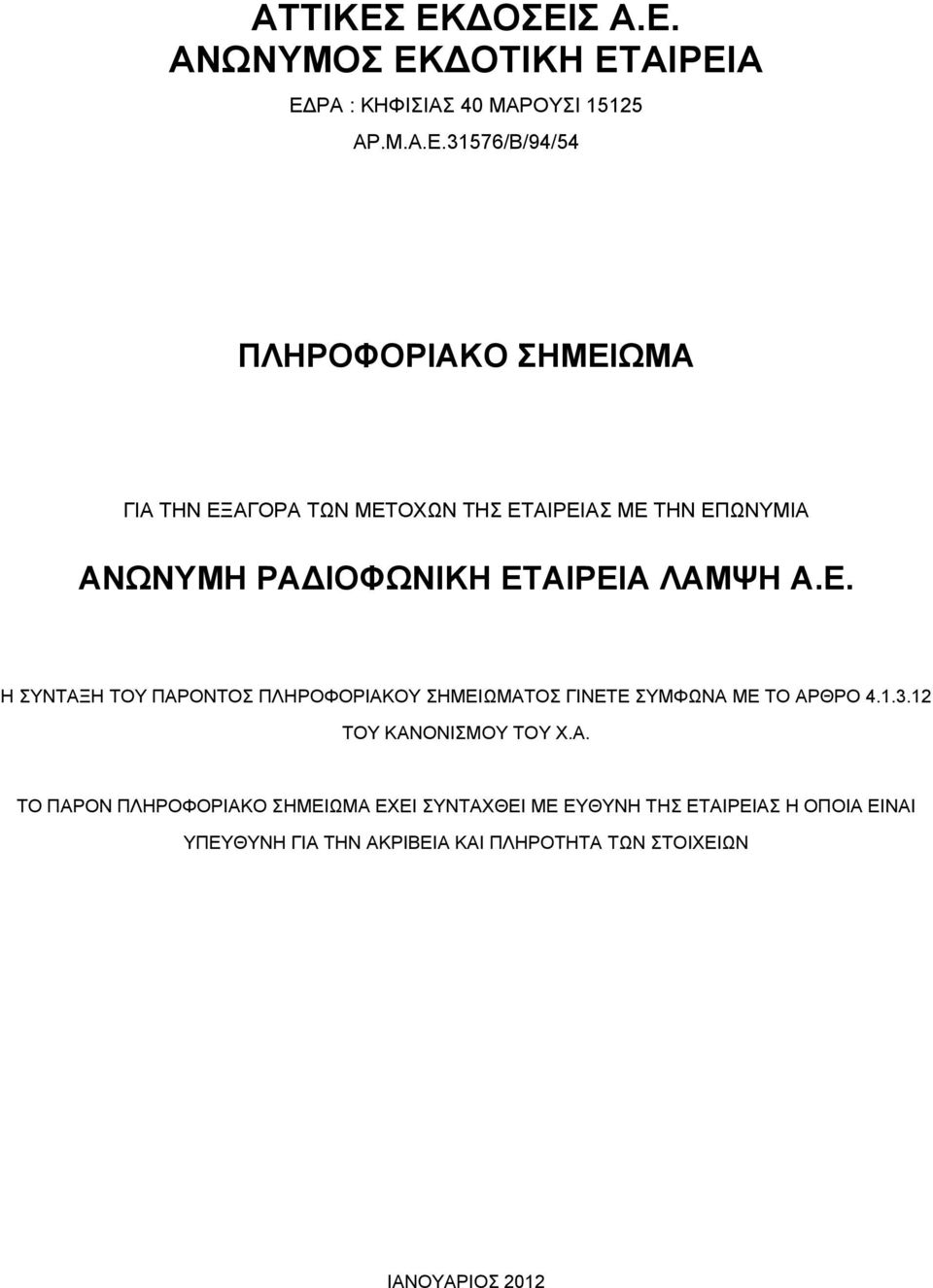 ΑΙΡΕΙΑ ΕΔΡΑ : ΚΗΦΙΣΙΑΣ 40 ΜΑΡΟΥΣΙ 15125 ΑΡ.Μ.Α.Ε.31576/Β/94/54 ΠΛΗΡΟΦΟΡΙΑΚΟ ΣΗΜΕΙΩΜΑ ΓΙΑ ΤΗΝ ΕΞΑΓΟΡΑ ΤΩΝ ΜΕΤΟΧΩΝ ΤΗΣ
