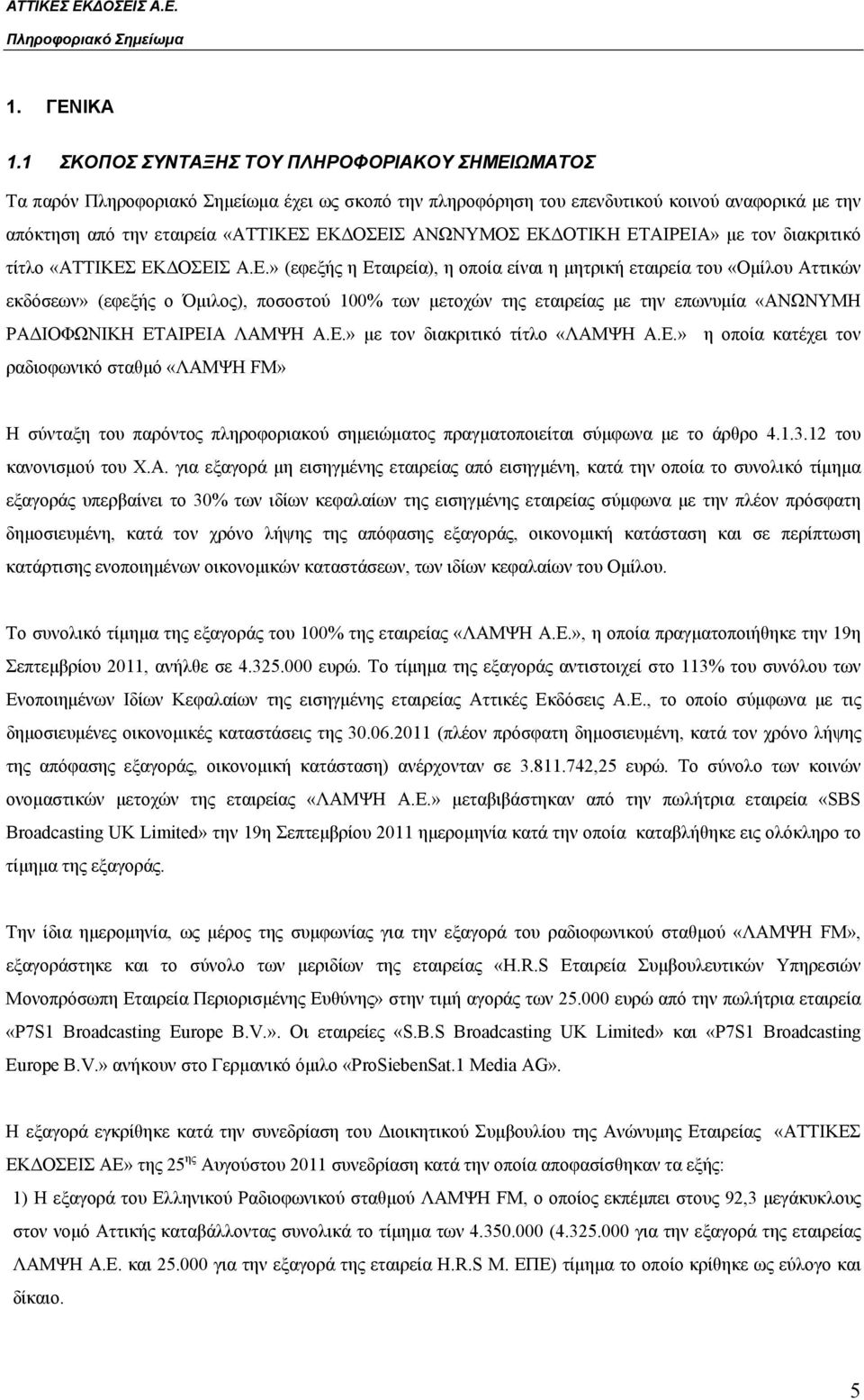 με τον διακριτικό τίτλο «ΑΤΤΙΚΕΣ