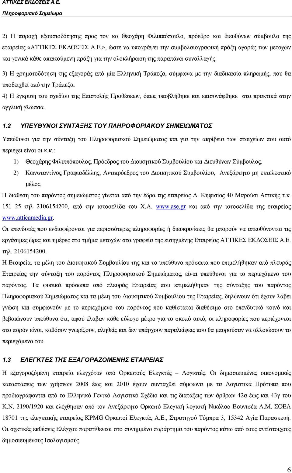 3) Η χρηματοδότηση της εξαγοράς από μία Ελληνική Τράπεζα, σύμφωνα με την διαδικασία πληρωμής, που θα υποδειχθεί από την Τράπεζα.