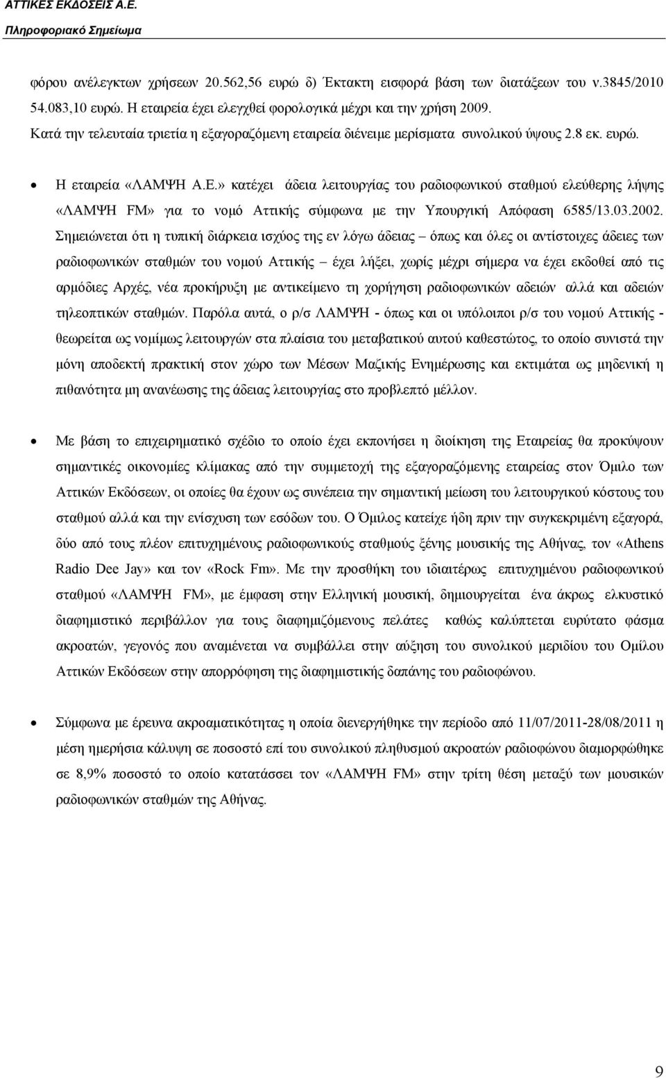 » κατέχει άδεια λειτουργίας του ραδιοφωνικού σταθμού ελεύθερης λήψης «ΛΑΜΨΗ FM» για το νομό Αττικής σύμφωνα με την Υπουργική Απόφαση 6585/13.03.2002.