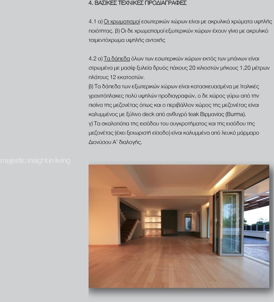 2 α) Τα δάπεδα όλων των εσωτερικών χώρων εκτός των μπάνιων είναι στρωμένα με μασίφ ξυλεία δρυός πάχους 20 χιλιοστών μήκους 1,20 μέτρων πλάτους 12 εκατοστών.
