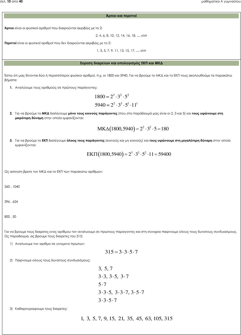 Για να βρούμε το ΜΚΔ και το ΕΚΠ τους ακολουθούμε τα παρακάτω βήματα: 1. Αναλύουμε τους αριθμούς σε πρώτους παράγοντες: 1800 3 5 3 5940 3 5 11 3 1 1.