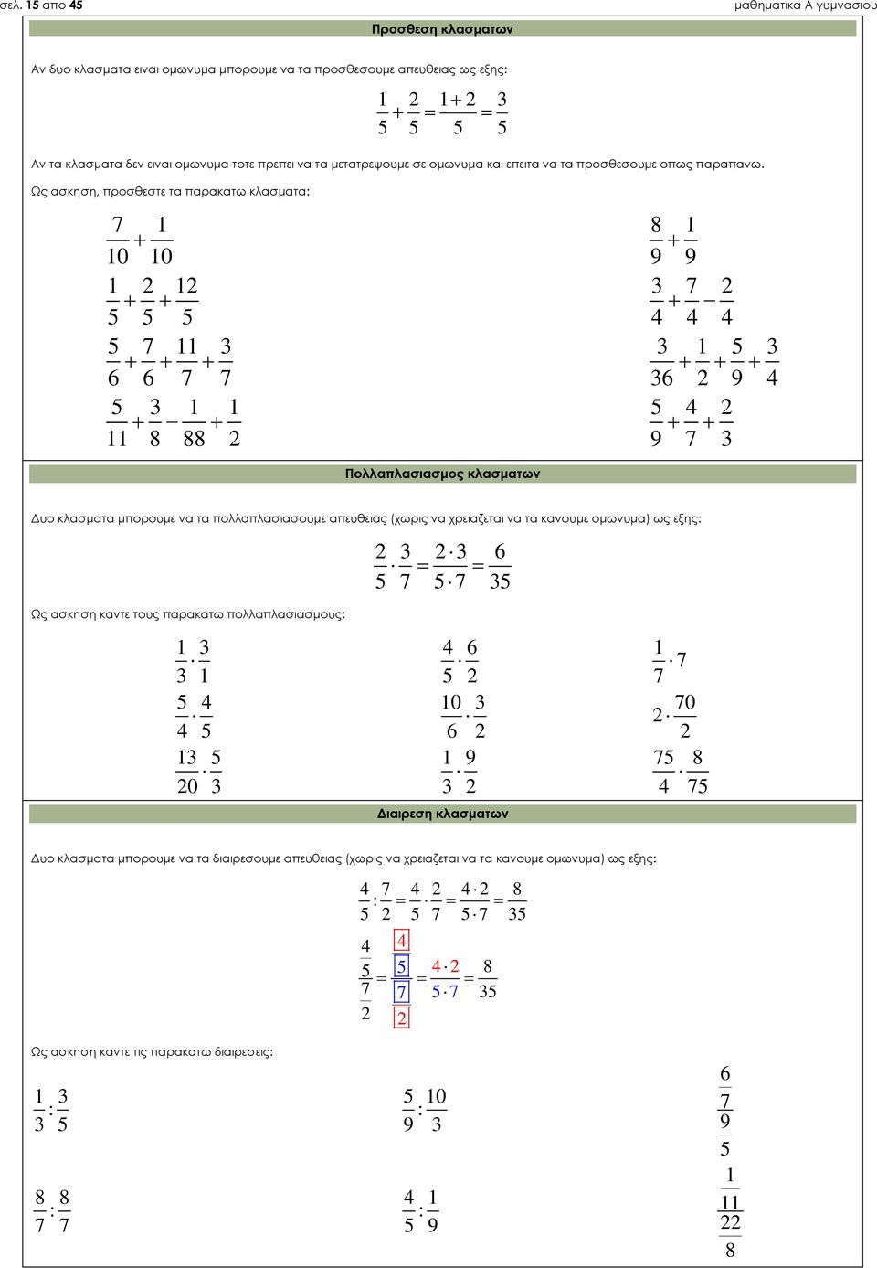 Ως ασκηση, προσθεστε τα παρακατω κλασματα: 7 1 8 1 10 10 9 9 1 1 3 7 5 5 5 4 4 4 5 7 11 3 3 1 5 3 6 6 7 7 36 9 4 5 3 1 1 5 4 11 8 88 9 7 3 Πολλαπλασιασμος κλασματων Δυο κλασματα μπορουμε να τα