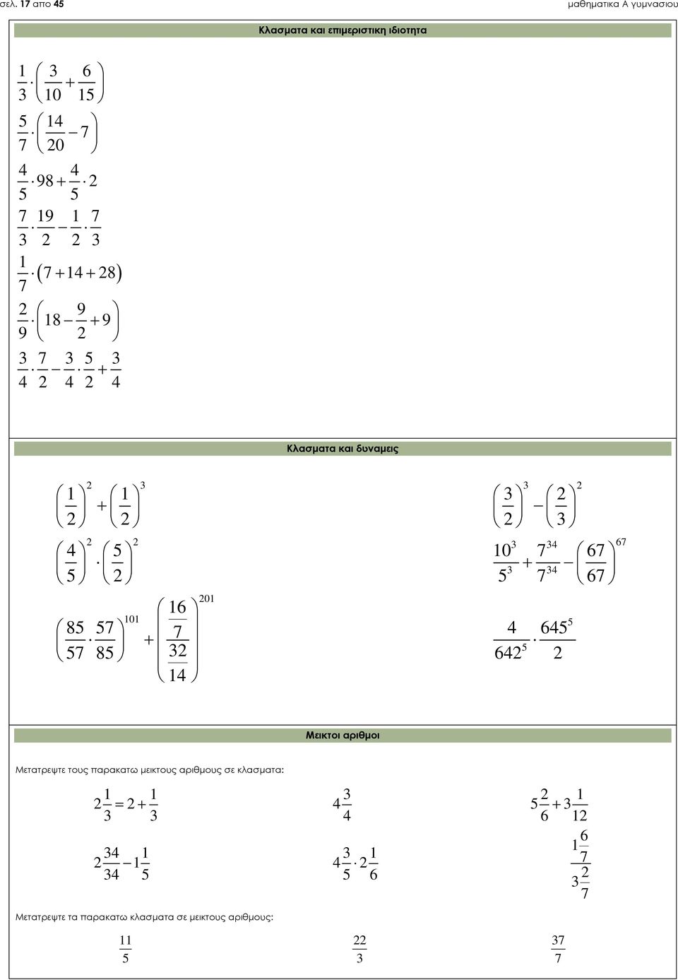 645 5 57 85 3 64 14 101 5 Μεικτοι αριθμοι Μετατρεψτε τους παρακατω μεικτους αριθμους σε κλασματα: 1 1 3 1 4 5