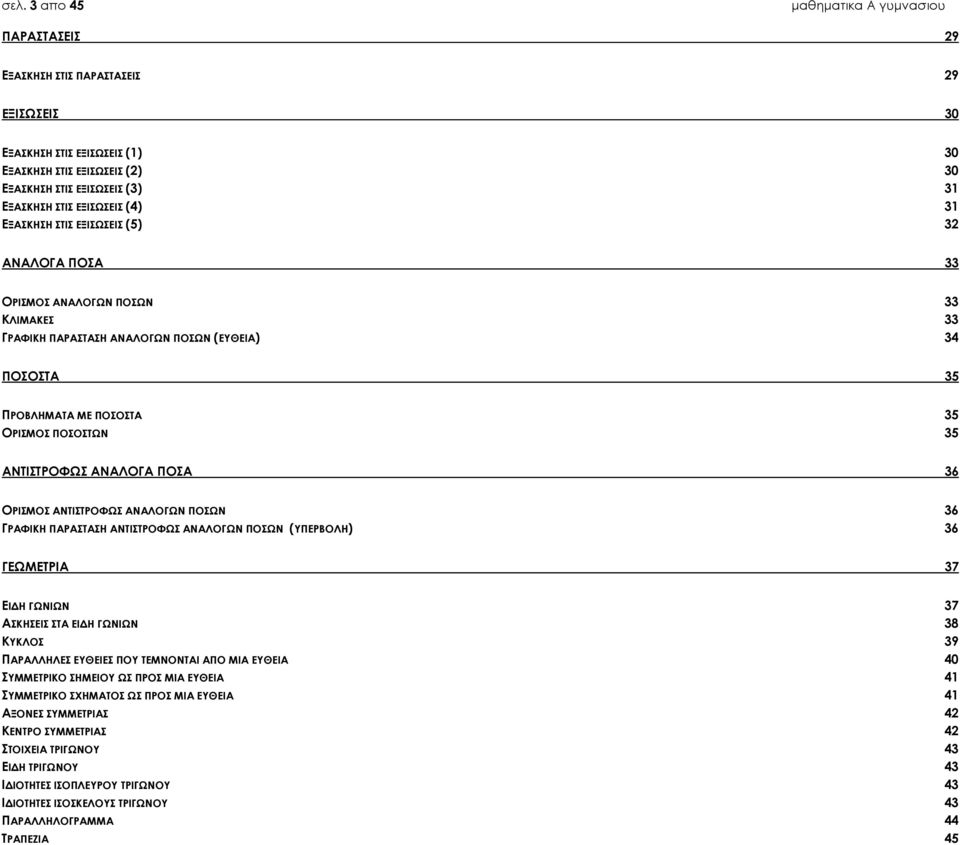 ΑΝΑΛΟΓΑ ΠΟΣΑ 36 ΟΡΙΣΜΟΣ ΑΝΤΙΣΤΡΟΦΩΣ ΑΝΑΛΟΓΩΝ ΠΟΣΩΝ 36 ΓΡΑΦΙΚΗ ΠΑΡΑΣΤΑΣΗ ΑΝΤΙΣΤΡΟΦΩΣ ΑΝΑΛΟΓΩΝ ΠΟΣΩΝ (ΥΠΕΡΒΟΛΗ) 36 ΓΕΩΜΕΤΡΙΑ 37 ΕΙΔΗ ΓΩΝΙΩΝ 37 ΑΣΚΗΣΕΙΣ ΣΤA ΕΙΔΗ ΓΩΝΙΩΝ 38 ΚΥΚΛΟΣ 39 ΠΑΡΑΛΛΗΛΕΣ ΕΥΘΕΙΕΣ