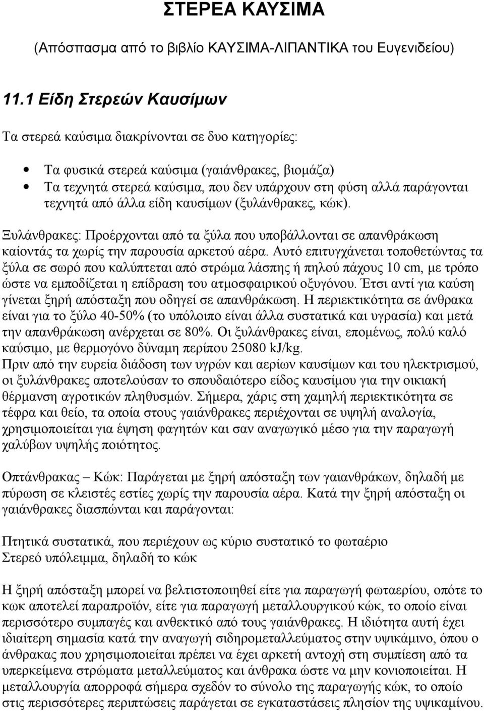 από άλλα είδη καυσίμων (ξυλάνθρακες, κώκ). Ξυλάνθρακες: Προέρχονται από τα ξύλα που υποβάλλονται σε απανθράκωση καίοντάς τα χωρίς την παρουσία αρκετού αέρα.