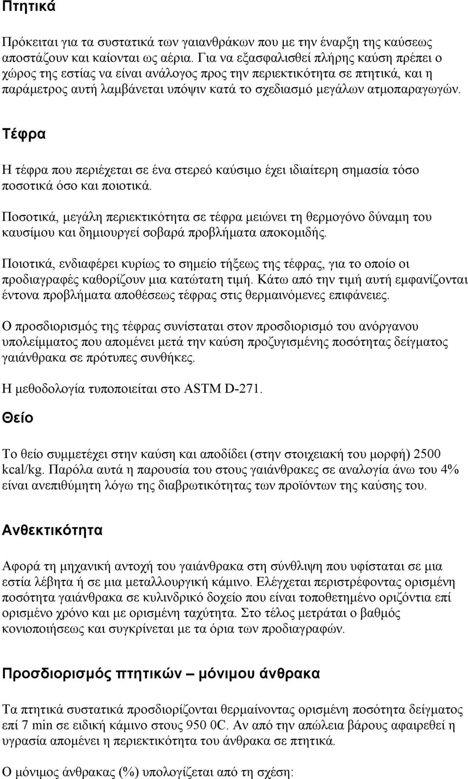 Τέφρα Η τέφρα που περιέχεται σε ένα στερεό καύσιμο έχει ιδιαίτερη σημασία τόσο ποσοτικά όσο και ποιοτικά.