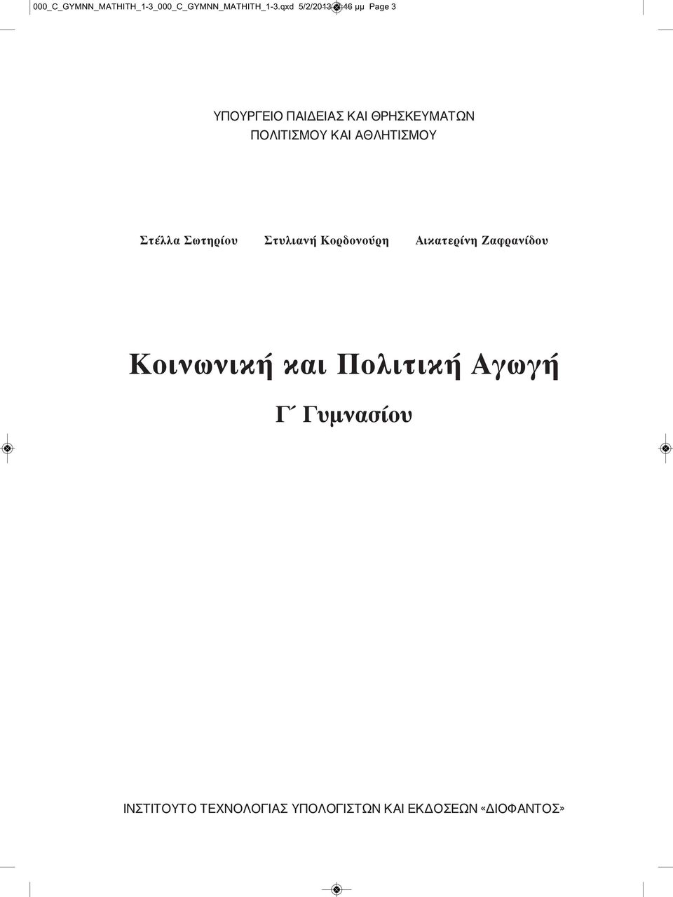 ΠΟΛΙΤΙΣΜΟΥ ΚΑΙ ΑΘΛΗΤΙΣΜΟΥ Στέλλα Σωτηρίου Στυλιανή Κορδονούρη Αικατερίνη