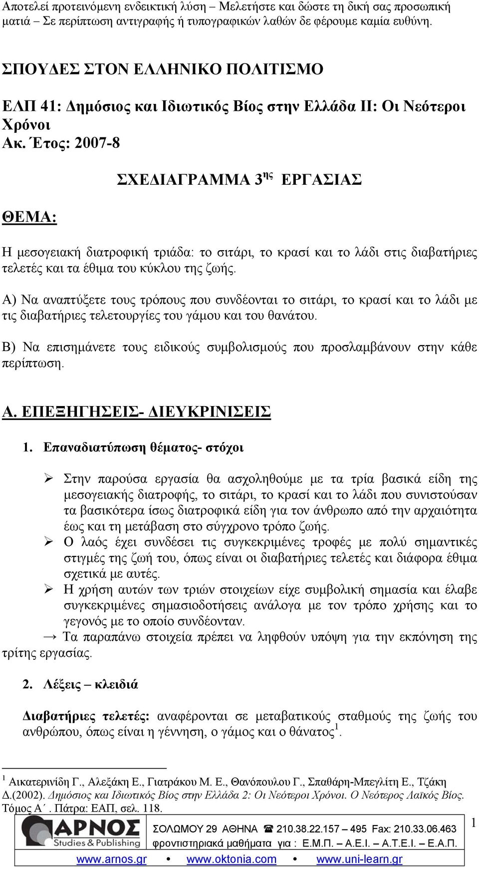 Α) Να αναπτύξετε τους τρόπους που συνδέονται το σιτάρι, το κρασί και το λάδι με τις διαβατήριες τελετουργίες του γάμου και του θανάτου.