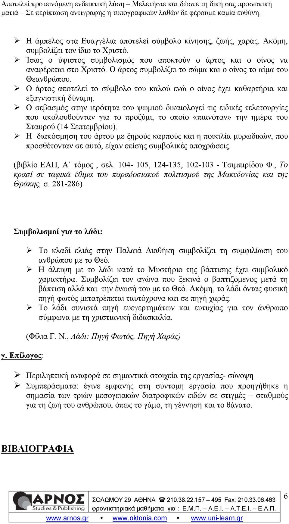 Ο σεβασμός στην ιερότητα του ψωμιού δικαιολογεί τις ειδικές τελετουργίες που ακολουθούνταν για το προζύμι, το οποίο «πιανόταν» την ημέρα του Σταυρού (14 Σεπτεμβρίου).