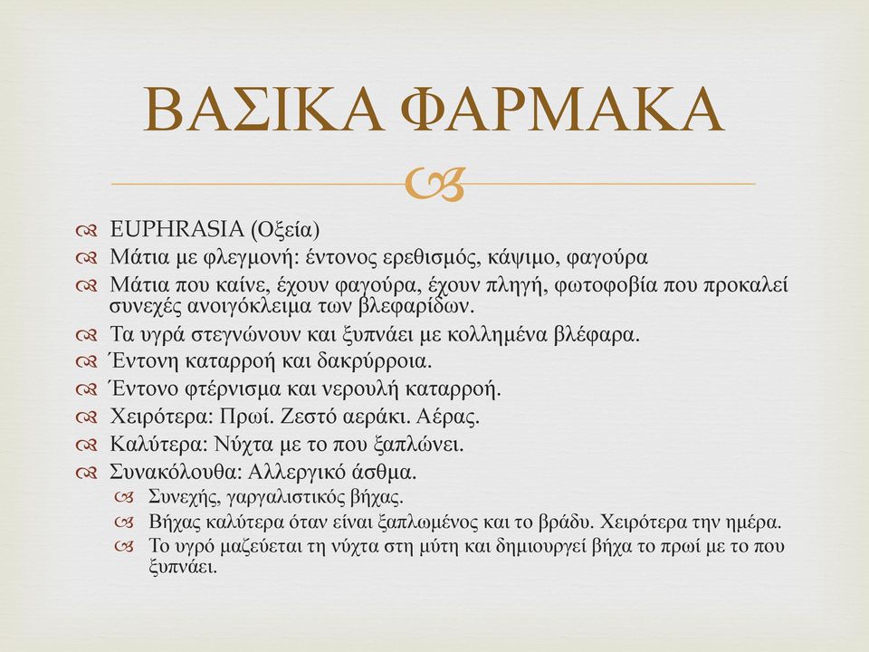 Έντονο φτέρνισµα και νερουλή καταρροή. Χειρότερα: Πρωί. Ζεστό αεράκι. Αέρας. Καλύτερα: Νύχτα µε το που ξαπλώνει. Συνακόλουθα: Αλλεργικό άσθµα.