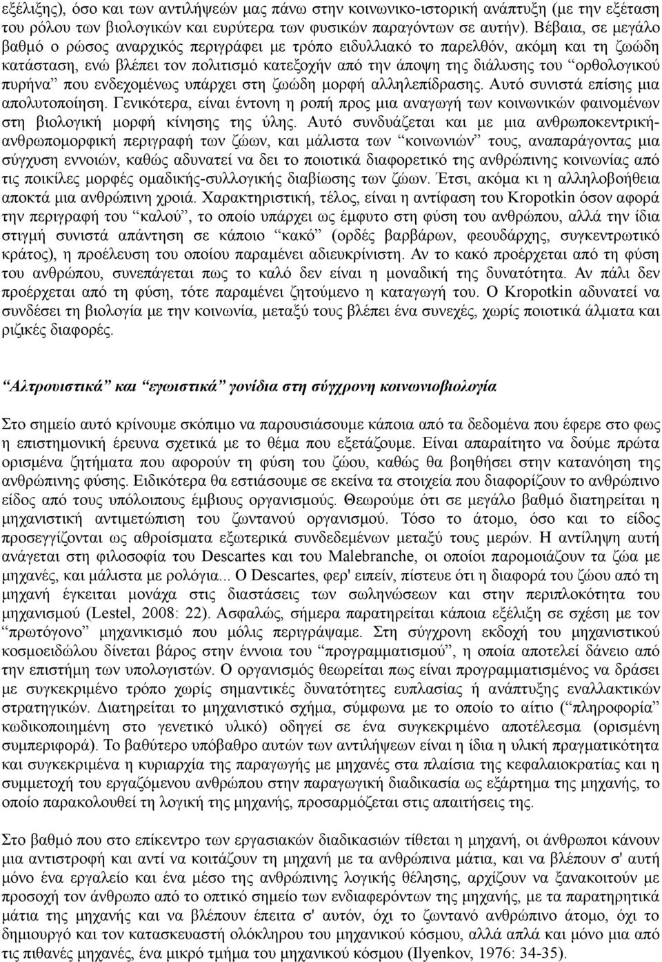 πυρήνα που ενδεχομένως υπάρχει στη ζωώδη μορφή αλληλεπίδρασης. Αυτό συνιστά επίσης μια απολυτοποίηση.