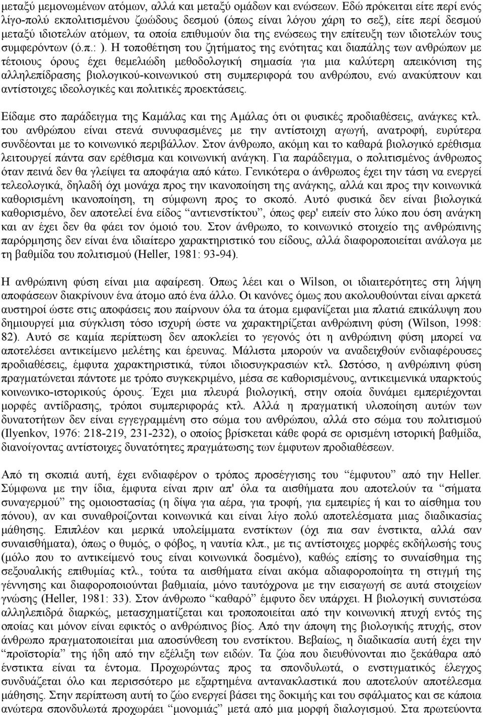 ιδιοτελών τους συμφερόντων (ό.π.: ).