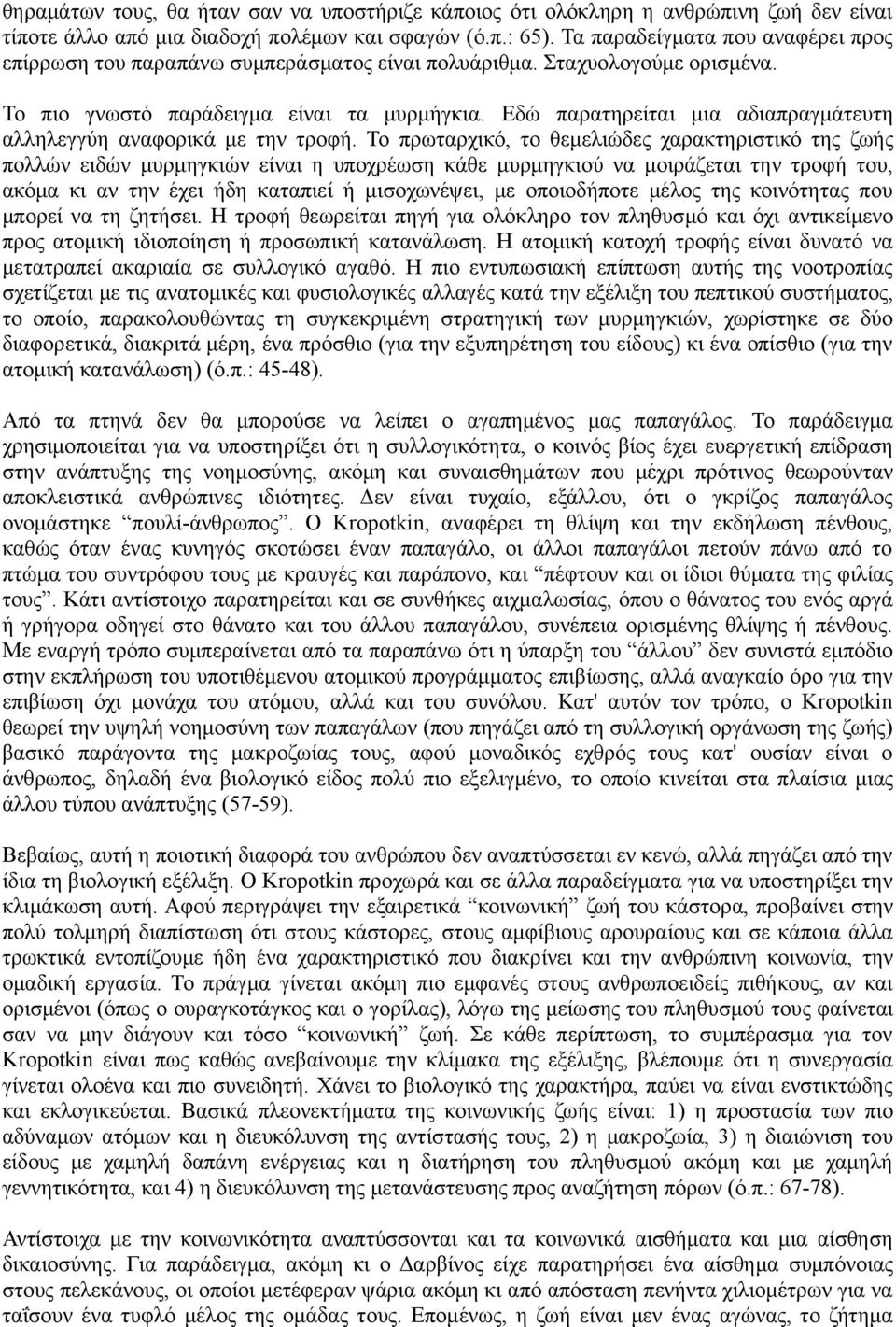 Εδώ παρατηρείται μια αδιαπραγμάτευτη αλληλεγγύη αναφορικά με την τροφή.