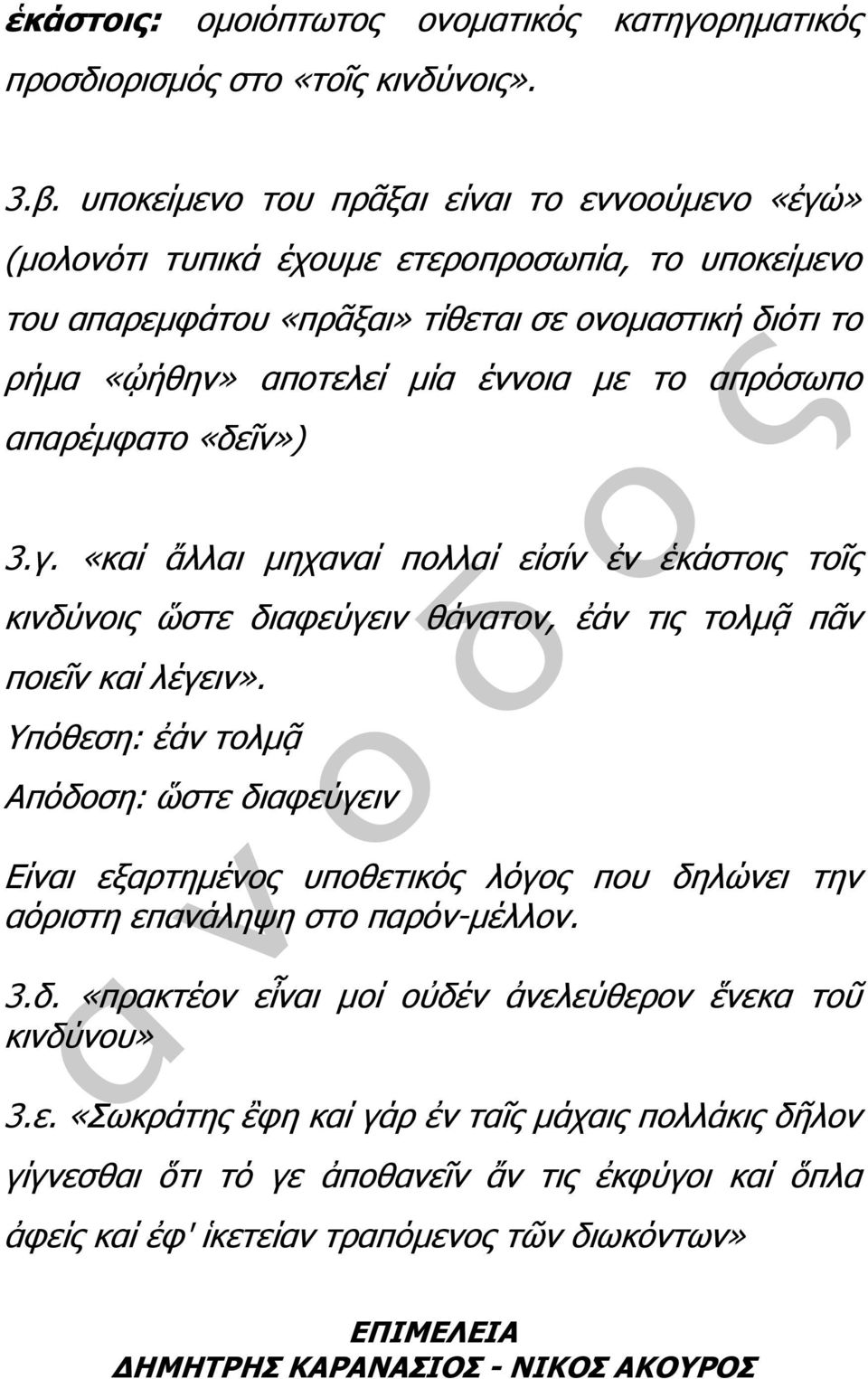 απρόσωπο απαρέμφατο «δεῖν») 3.γ. «καί ἄλλαι μηχαναί πολλαί εἰσίν ἐν ἑκάστοις τοῖς κινδύνοις ὥστε διαφεύγειν θάνατον, ἐάν τις τολμᾷ πᾶν ποιεῖν καί λέγειν».