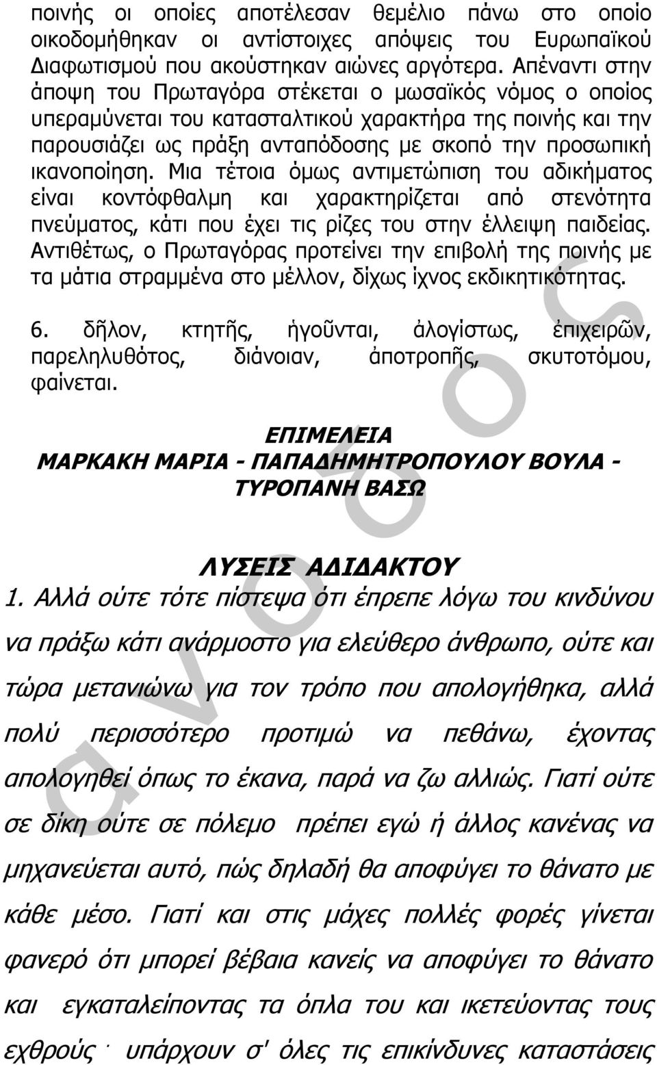 Μια τέτοια όμως αντιμετώπιση του αδικήματος είναι κοντόφθαλμη και χαρακτηρίζεται από στενότητα πνεύματος, κάτι που έχει τις ρίζες του στην έλλειψη παιδείας.