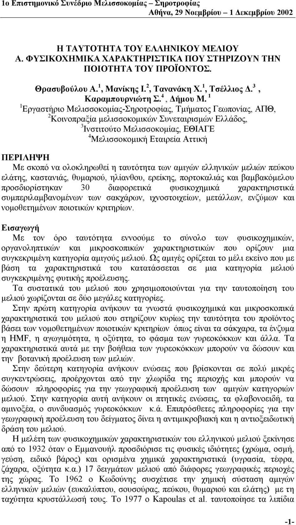 σκοπό να ολοκληρωθεί η ταυτότητα των αμιγών ελληνικών μελιών πεύκου ελάτης, καστανιάς, θυμαριού, ηλίανθου, ερείκης, πορτοκαλιάς και βαμβακόμελου προσδιορίστηκαν 30 διαφορετικά φυσικοχημικά