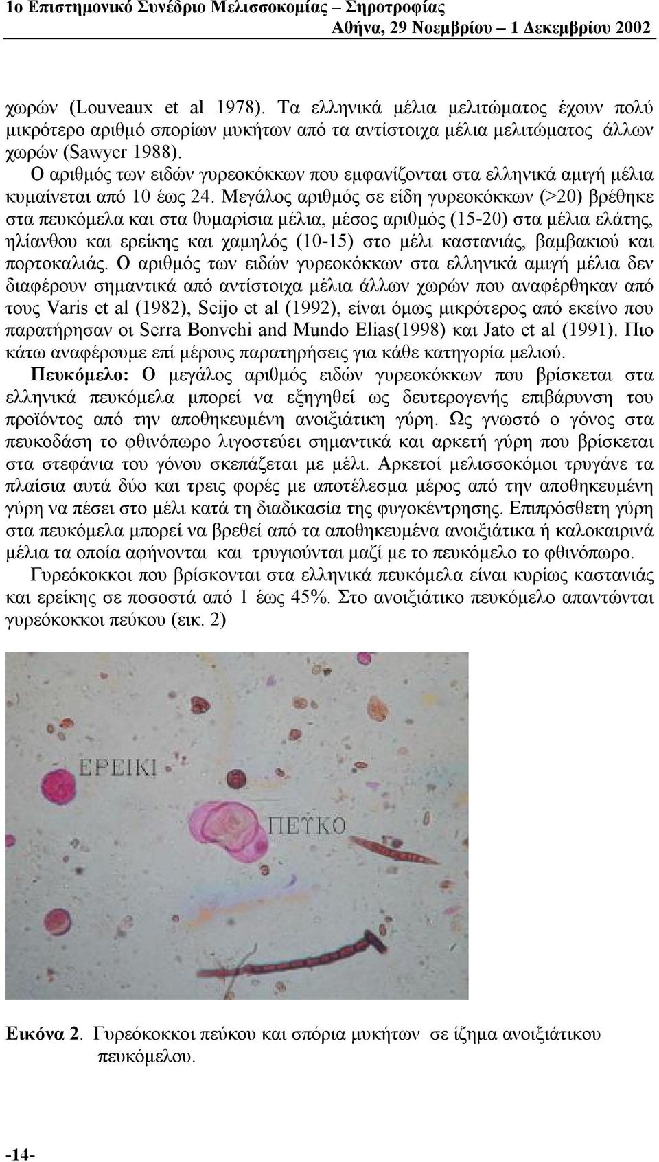 Μεγάλος αριθμός σε είδη γυρεοκόκκων (>20) βρέθηκε στα πευκόμελα και στα θυμαρίσια μέλια, μέσος αριθμός (15-20) στα μέλια ελάτης, ηλίανθου και ερείκης και χαμηλός (10-15) στο μέλι καστανιάς, βαμβακιού