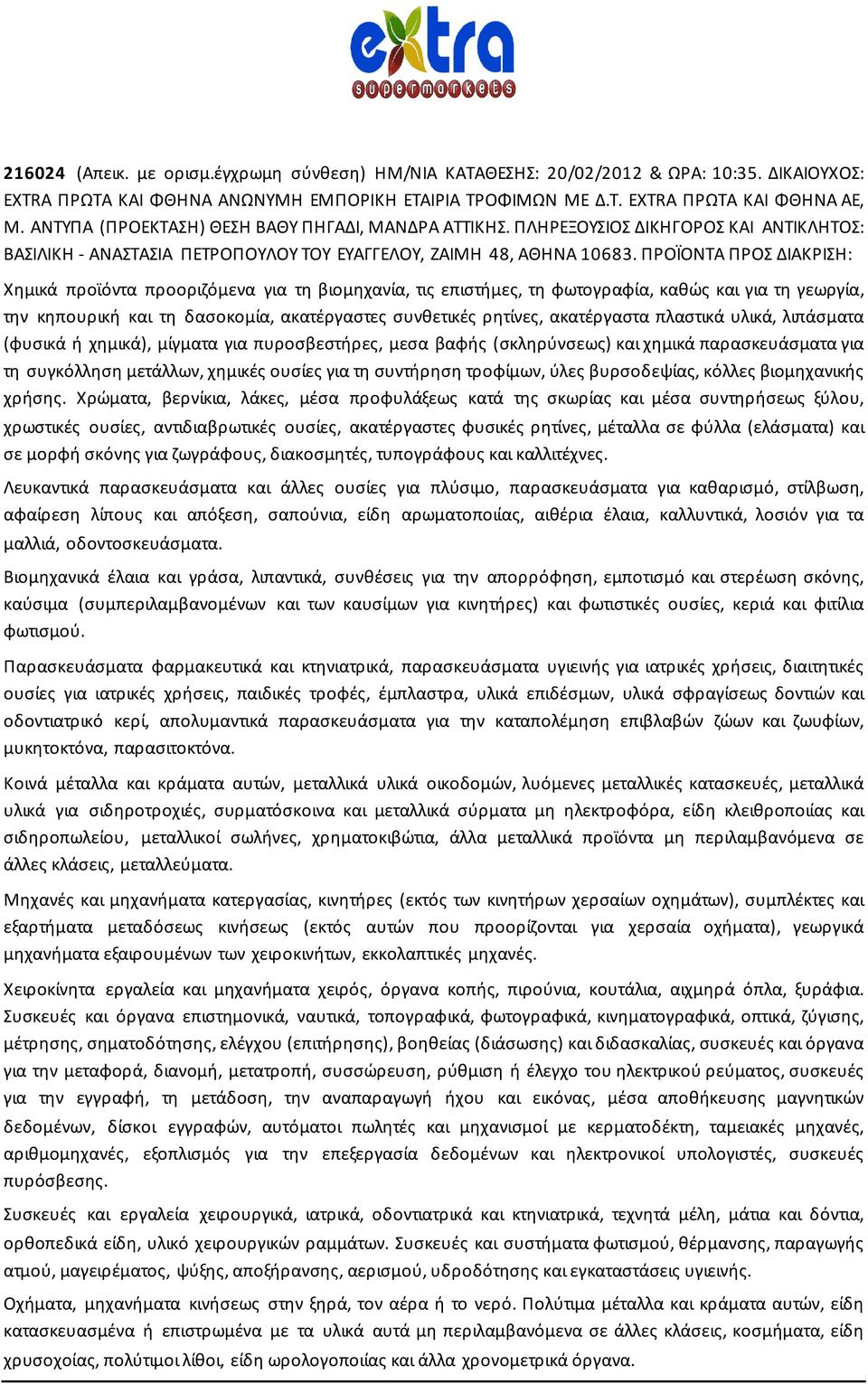 ΠΡΟΪΟΝΤΑ ΠΡΟΣ ΔΙΑΚΡΙΣΗ: Χηµικά προϊόντα προοριζόµενα για τη βιοµηχανία, τις επιστήµες, τη φωτογραφία, καθώς και για τη γεωργία, την κηπουρική και τη δασοκοµία, ακατέργαστες συνθετικές ρητίνες,