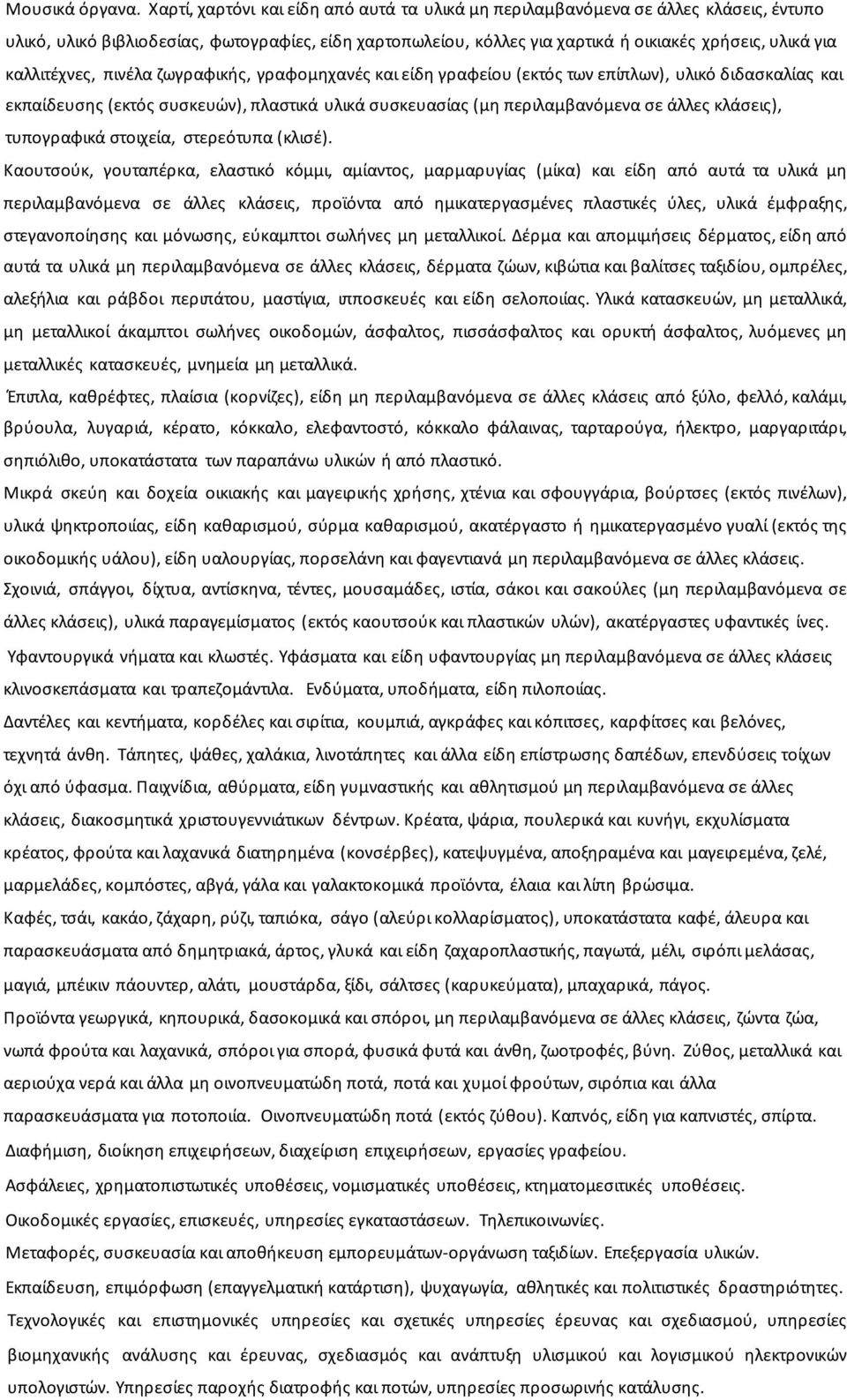 καλλιτέχνες, πινέλα ζωγραφικής, γραφοµηχανές και είδη γραφείου (εκτός των επίπλων), υλικό διδασκαλίας και εκπαίδευσης (εκτός συσκευών), πλαστικά υλικά συσκευασίας (µη περιλαµβανόµενα σε άλλες