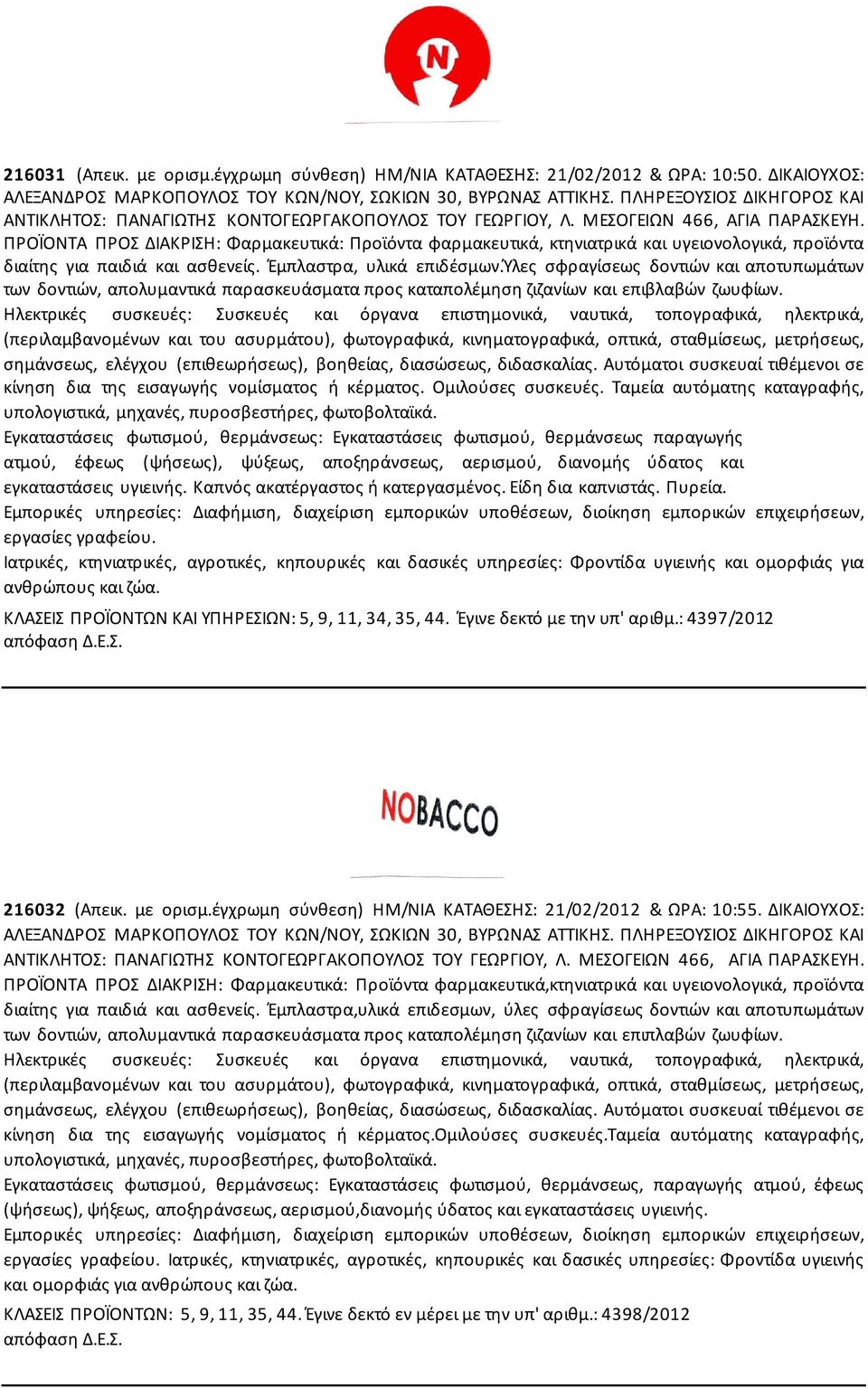 ΠΡΟΪΟΝΤΑ ΠΡΟΣ ΔΙΑΚΡΙΣΗ: Φαρμακευτικά: Προϊόντα φαρμακευτικά, κτηνιατρικά και υγειονολογικά, προϊόντα διαίτης για παιδιά και ασθενείς. Έμπλαστρα, υλικά επιδέσμων.