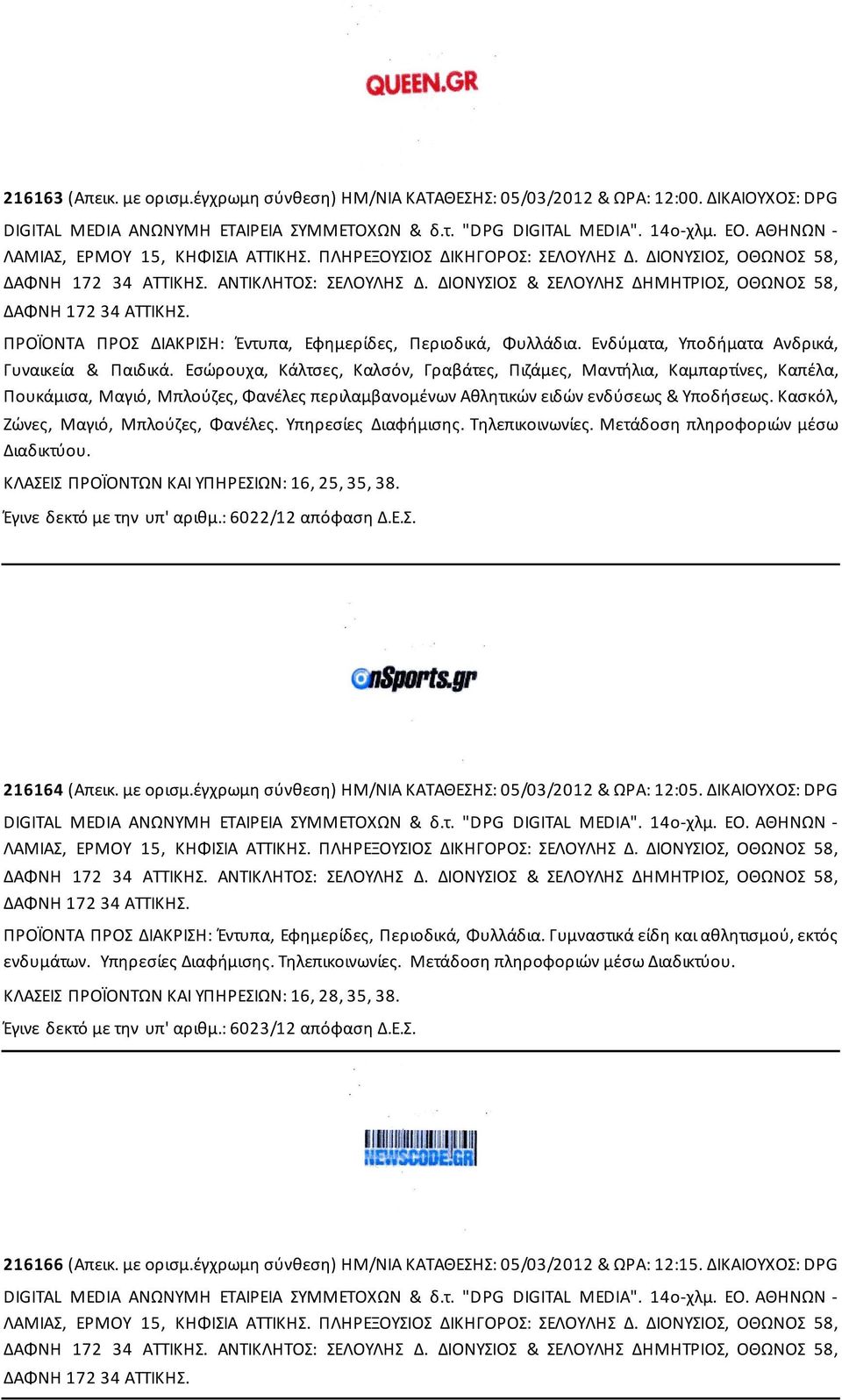 ΔΙΟΝΥΣΙΟΣ & ΣΕΛΟΥΛΗΣ ΔΗΜΗΤΡΙΟΣ, ΟΘΩΝΟΣ 58, ΔΑΦΝΗ 172 34 ΑΤΤΙΚΗΣ. ΠΡΟΪΟΝΤΑ ΠΡΟΣ ΔΙΑΚΡΙΣΗ: Έντυπα, Εφημερίδες, Περιοδικά, Φυλλάδια. Ενδύματα, Υποδήματα Ανδρικά, Γυναικεία & Παιδικά.