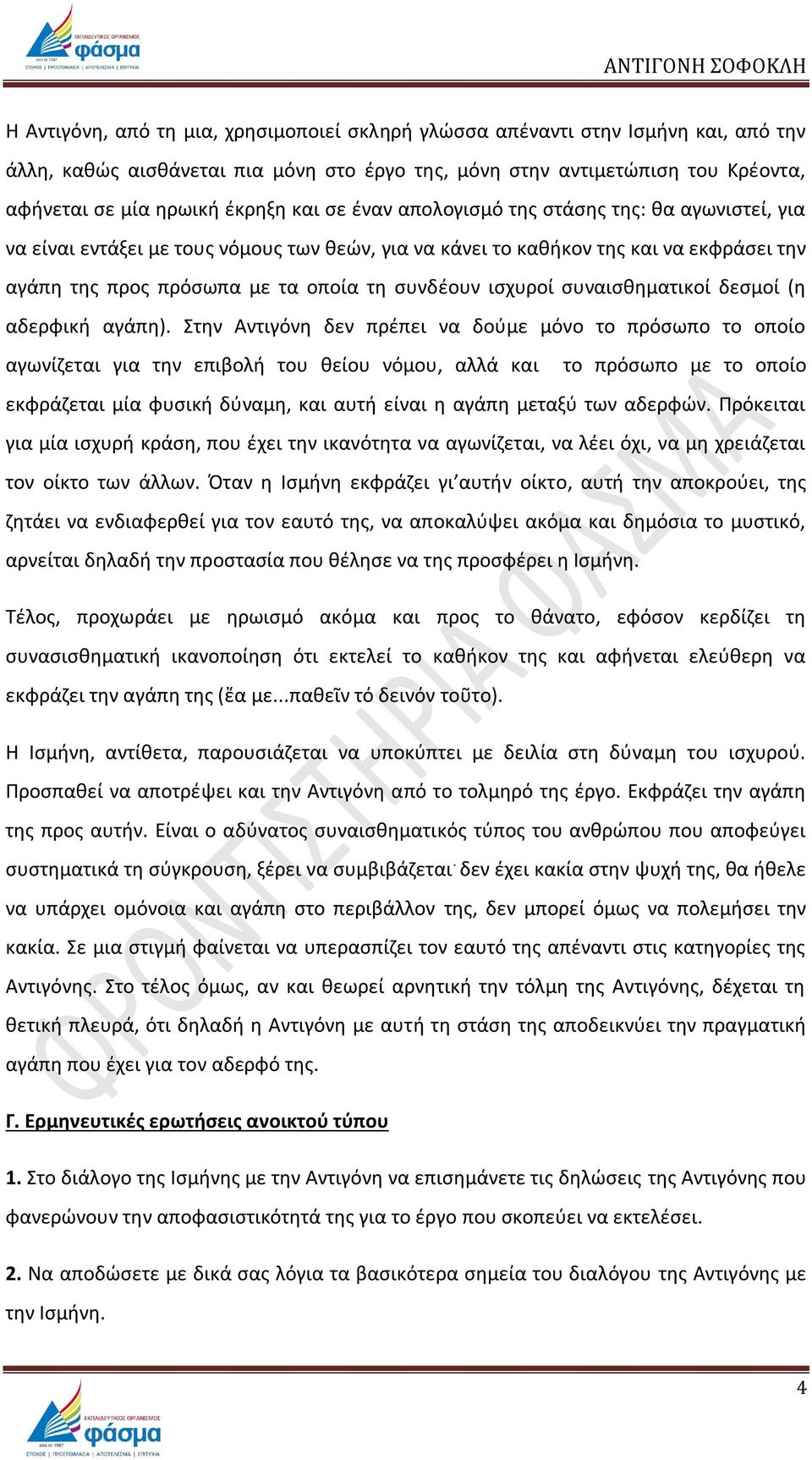 ιςχυροί ςυναιςκθματικοί δεςμοί (θ αδερφικι αγάπθ).