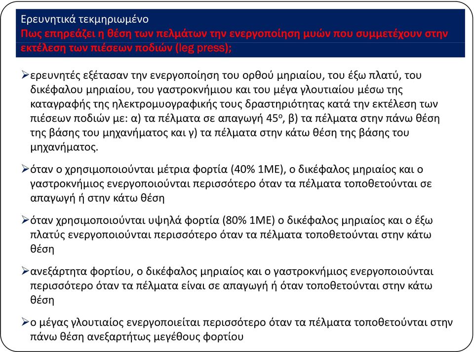 σε απαγωγή 45 ο, β) τα πέλματα στην πάνω θέση της βάσης του μηχανήματος και γ) τα πέλματα στην κάτω θέση της βάσης του μηχανήματος.