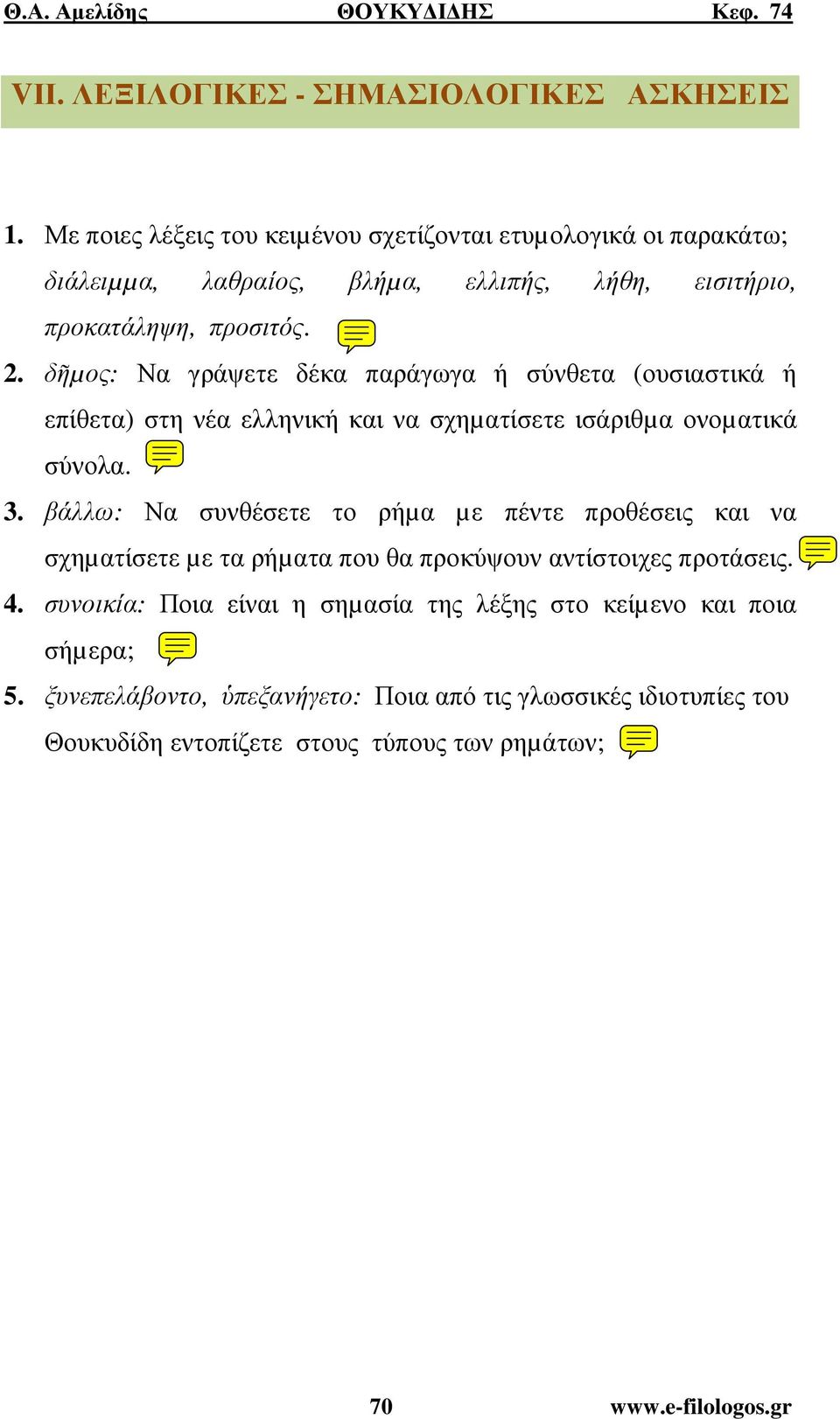 δῆµος: Να γράψετε δέκα παράγωγα ή σύνθετα (ουσιαστικά ή επίθετα) στη νέα ελληνική και να σχηµατίσετε ισάριθµα ονοµατικά σύνολα. 3.