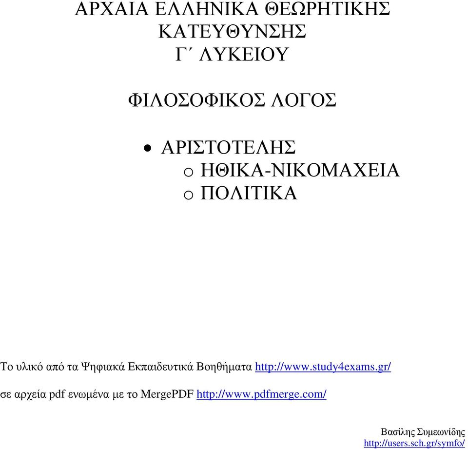 Εκπαιδευτικά Βοηθήµατα http://www.study4exams.