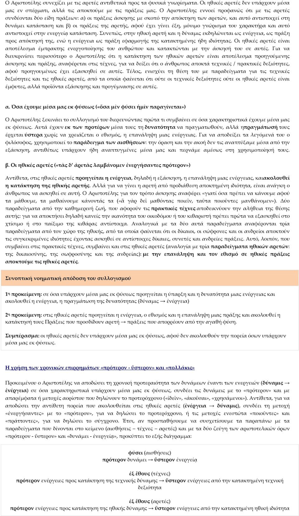 αρετής, αφού έχει γίνει έξη, μόνιμο γνώρισμα του χαρακτήρα και αυτό αντιστοιχεί στην ενεργείᾳ κατάσταση.