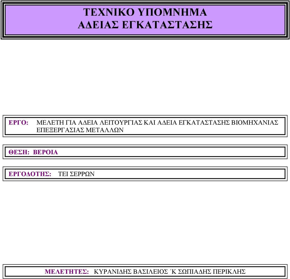 ΕΠΕΞΕΡΓΑΣΙΑΣ ΜΕΤΑΛΛΩΝ ΘΕΣΗ: ΒΕΡΟΙΑ ΕΡΓΟΔΟΤΗΣ: ΤΕΙ