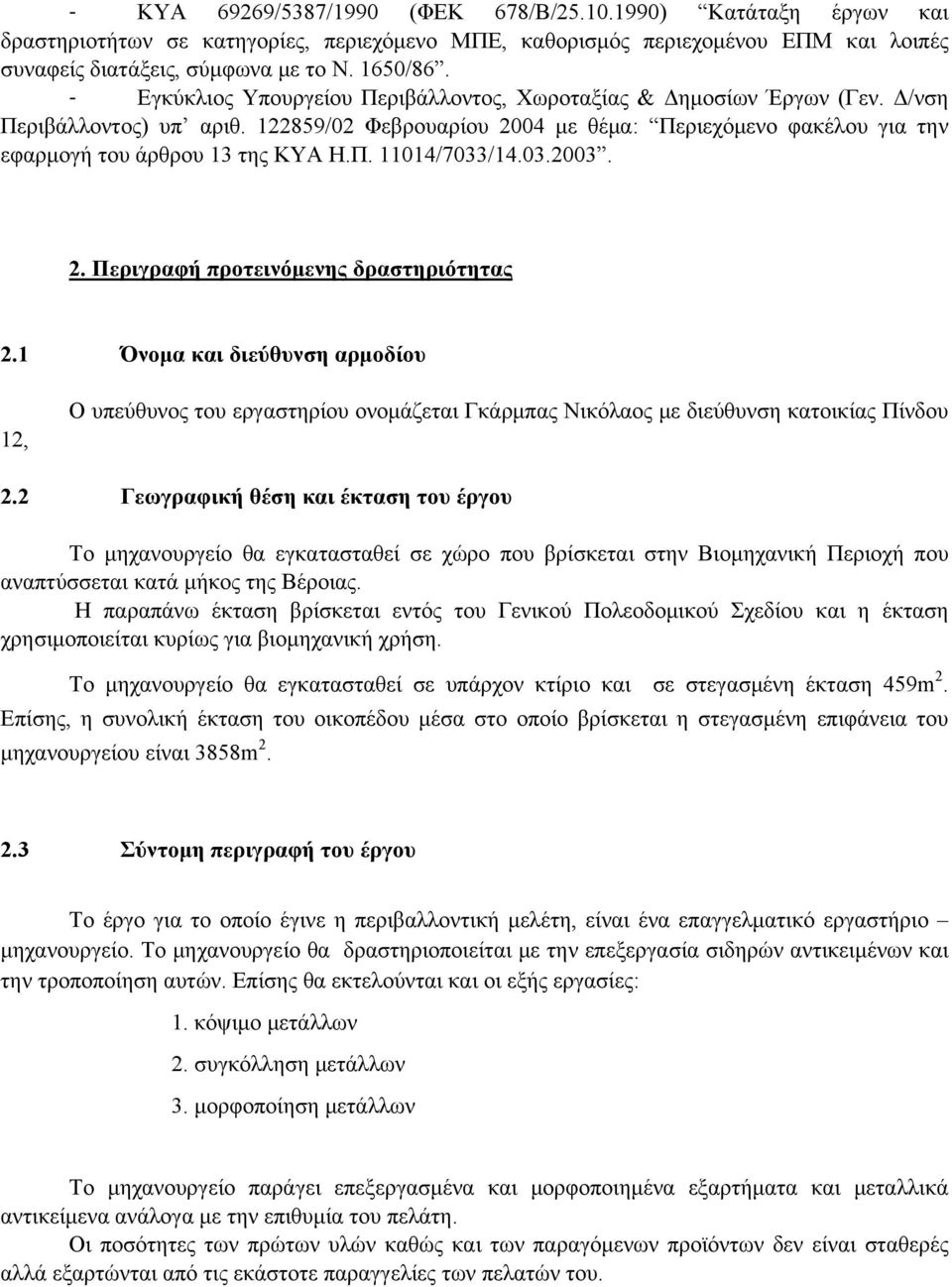 Π. 11014/7033/14.03.2003. 2. Περιγραφή προτεινόμενης δραστηριότητας 2.1 Όνομα και διεύθυνση αρμοδίου 12, Ο υπεύθυνος του εργαστηρίου ονομάζεται Γκάρμπας Νικόλαος με διεύθυνση κατοικίας Πίνδου 2.