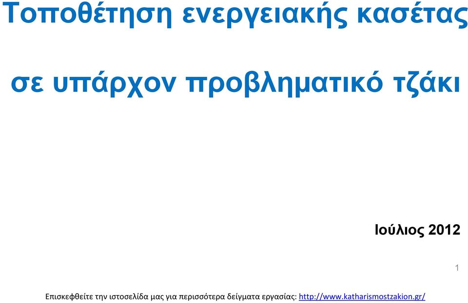 κασέτας σε υπάρχον