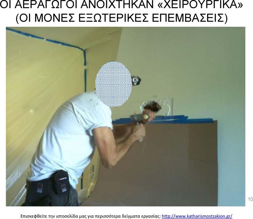 «ΧΕΙΡΟΥΡΓΙΚΑ» (ΟΙ