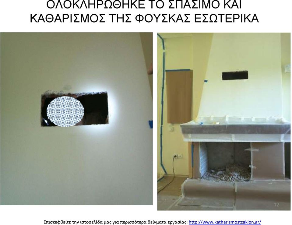 ΚΑΘΑΡΙΣΜΟΣ ΤΗΣ