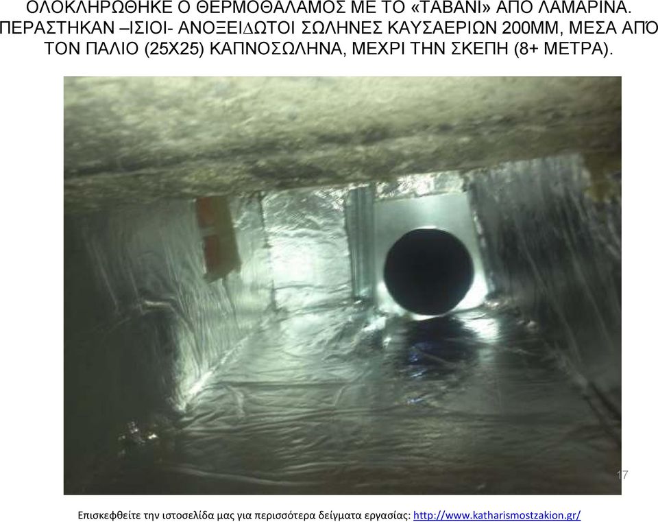 ΠΕΡΑΣΤΗΚΑΝ ΙΣΙΟΙ- ΑΝΟΞΕΙ ΩΤΟΙ ΣΩΛΗΝΕΣ