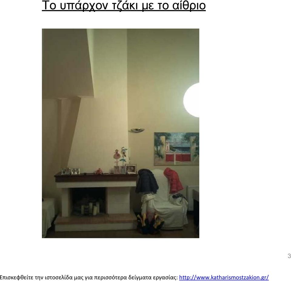τζάκι µε