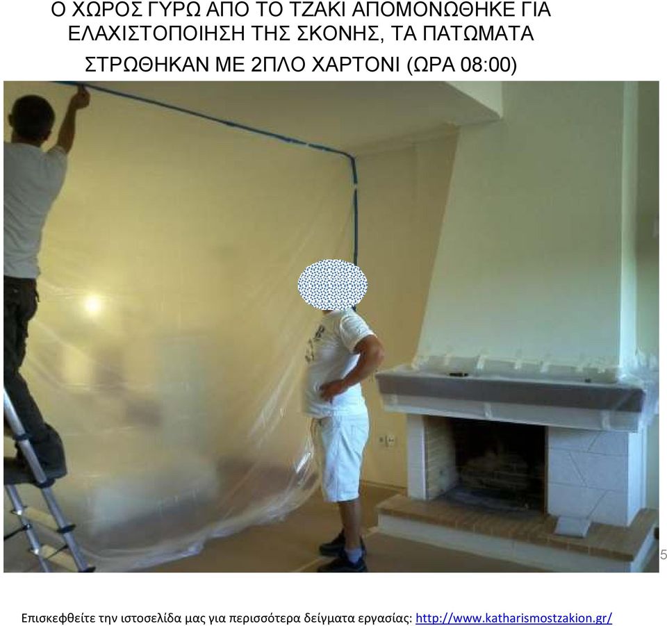 ΕΛΑΧΙΣΤΟΠΟΙΗΣΗ ΤΗΣ ΣΚΟΝΗΣ, ΤΑ