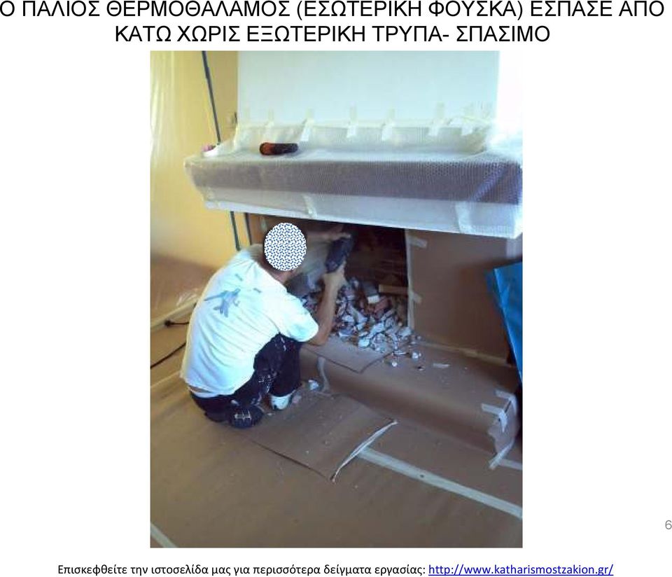 ΕΣΠΑΣΕ ΑΠΟ ΚΑΤΩ ΧΩΡΙΣ