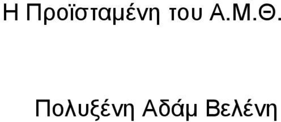 του Α.Μ.Θ.