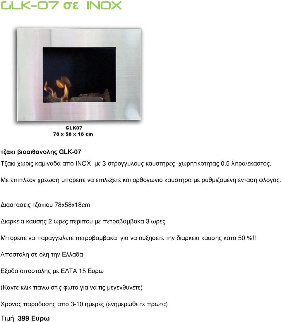 ιαστασεις τζακιου 78x58x18cm ιαρκεια καυσης 2 ωρες περιπου µε πετροβαµβακα 3 ωρες Μπορειτε να παραγγειλετε πετροβαµβακα για να αυξησετε την