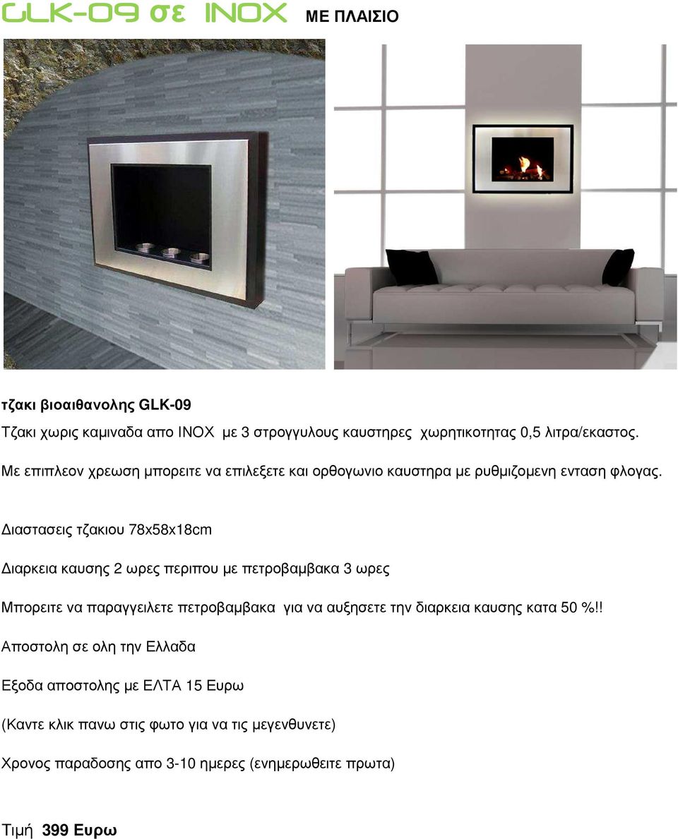 ιαστασεις τζακιου 78x58x18cm ιαρκεια καυσης 2 ωρες περιπου µε πετροβαµβακα 3 ωρες Μπορειτε να παραγγειλετε πετροβαµβακα για να αυξησετε την