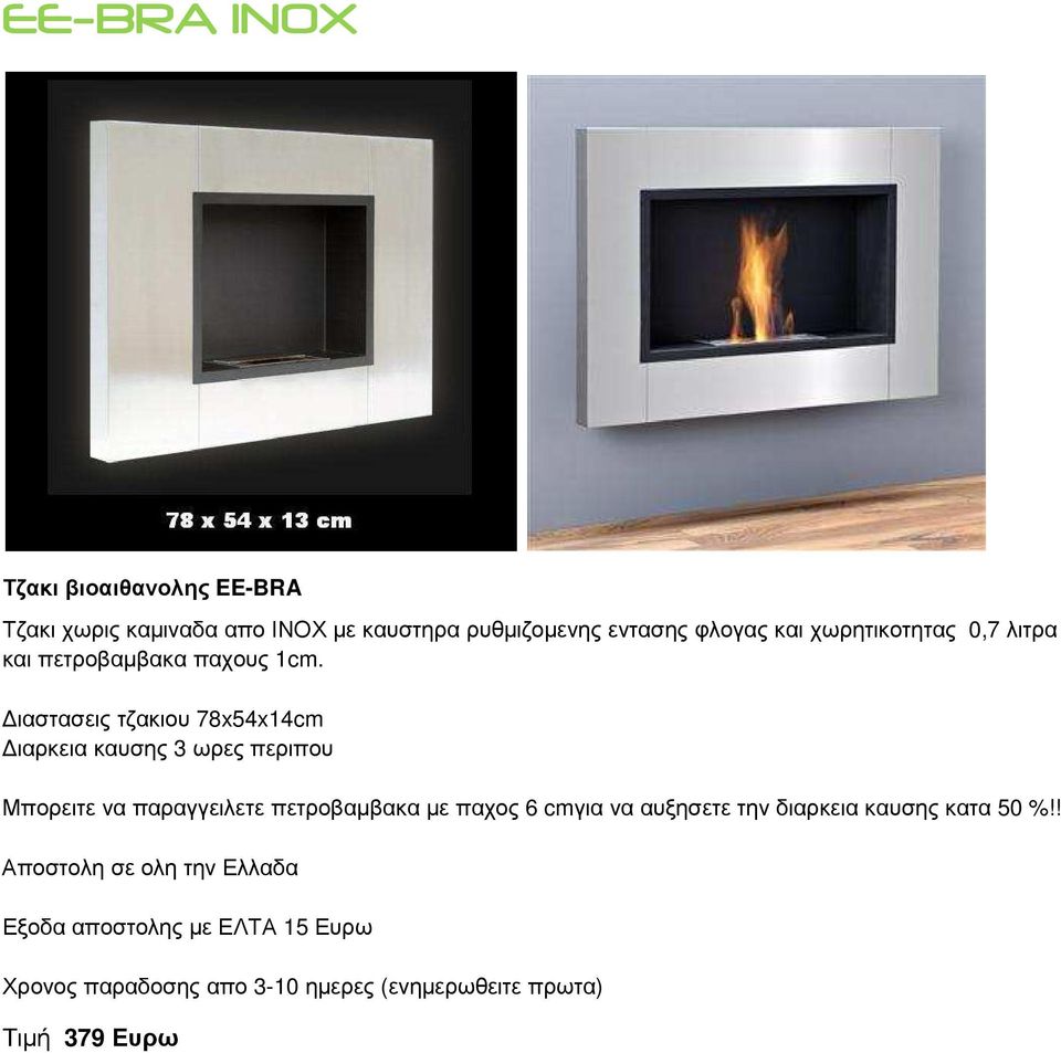 ιαστασεις τζακιου 78x54x14cm ιαρκεια καυσης 3 ωρες περιπου Μπορειτε να παραγγειλετε πετροβαµβακα µε παχος 6